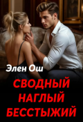 Обложка книги "Сводный, наглый, бесстыжий"