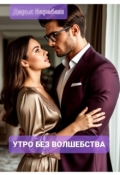 Обложка книги "Утро без волшебства"