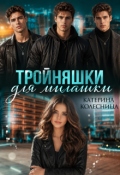 Обложка книги "Тройняшки для милашки"