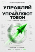 Обложка книги "Управляй или управляют тобой : Доту-подход к жизни"
