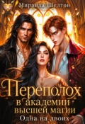 Обложка книги "Переполох в академии высшей магии. Одна на двоих"