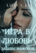 Обложка книги "Игра в любовь. Забавы мажоров"