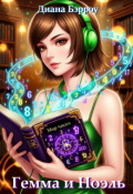Обложка книги "Гемма и Ноэль"