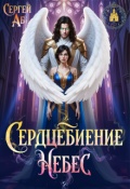 Обложка книги "Сердцебиение небес"