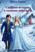 Обложка книги "Снежная история о темном портале"