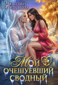 Обложка книги "Мой очешуевший сводный"