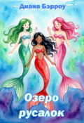 Обложка книги "Озеро русалок"
