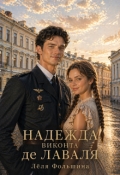Обложка книги "Надежда виконта де Лаваля"