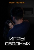 Обложка книги "Игры сводных"