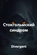 Обложка книги "Стокгольмский синдром"