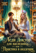 Обложка книги "Леди Доктор для наследника, или Практика в академии"