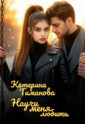 Обложка книги "Научи меня любить... "