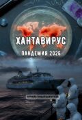 Обложка книги "Хантавирус. Пандемия 2026"