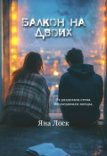 Обложка книги "Балкон на двоих"