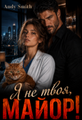 Обложка книги "Я Не Твоя, Майор!"