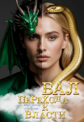 Обложка книги "Бал перехода к власти"