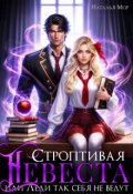 Обложка книги "Строптивая невеста или Леди так себя не ведут"