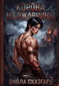 Обложка книги "Корона из ржавчины"