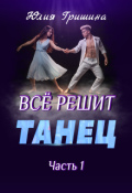 Обложка книги "Все решит танец. Часть 1"