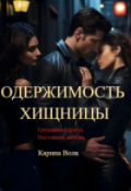 Обложка книги "Одержимость Хищницы"