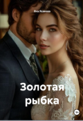 Обложка книги "Золотая рыбка"