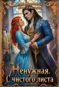Обложка книги "Ненужная. С чистого листа"