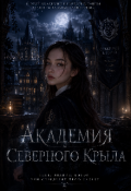 Обложка книги "Академия Северного Крыла"
