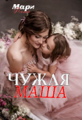 Обложка книги "Чужая Маша"