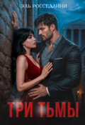 Обложка книги "Три тьмы"
