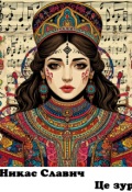Обложка книги "Це зура"