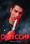 Обложка книги "Обсессия"