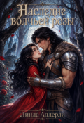 Обложка книги "Наследие волчьей розы"
