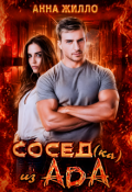 Обложка книги "Сосед(ка) из ада"