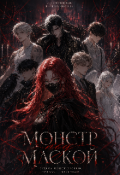 Обложка книги "Монстр под маской "