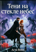 Обложка книги "Тени на стекле небес"