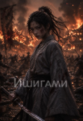 Обложка книги "Ишигами"