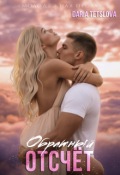 Обложка книги "Обратный отсчёт"