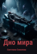 Обложка книги "Дно мира."