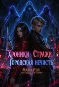 Обложка книги "Хроники Стражи. Городская нечисть"
