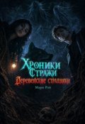 Обложка книги "Хроники Стражи. Деревенские страшилки"