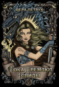 Обложка книги "Пока дремлют аспиды"