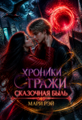Обложка книги "Хроники Стражи. Сказочная быль"