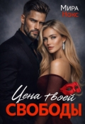 Обложка книги "Цена твоей свободы"