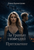 Обложка книги "За гранью созвездий. Притяжение"