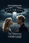 Обложка книги "За гранью созвездий"