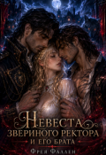 Обложка книги "Невеста для Звериного ректора и его брата"