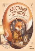 Обложка книги "Хвостатый детектив. Хвост, что ведёт за собой следы"