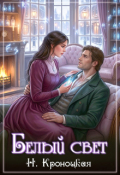 Обложка книги "Белый свет"