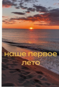 Обложка книги "Наше первое лето"