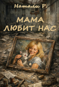 Обложка книги "Мама любит нас"